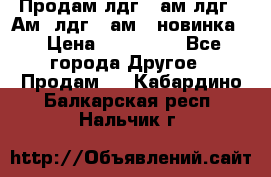 Продам лдг-10ам лдг-15Ам, лдг-20ам. (новинка) › Цена ­ 895 000 - Все города Другое » Продам   . Кабардино-Балкарская респ.,Нальчик г.